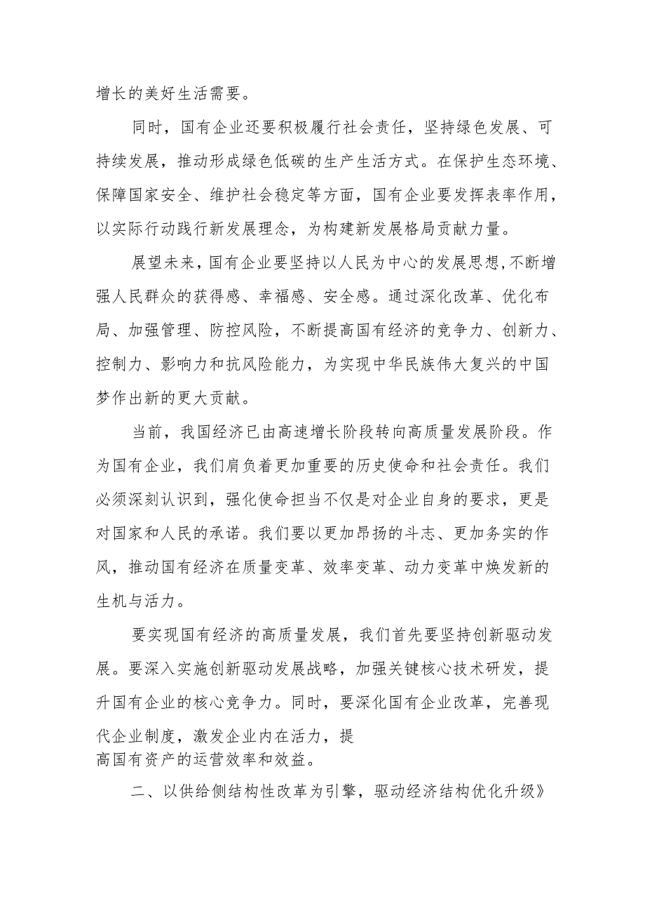 2024年公司“强化使命担当推动国有经济高质量发展”研讨发言.docx_第2页