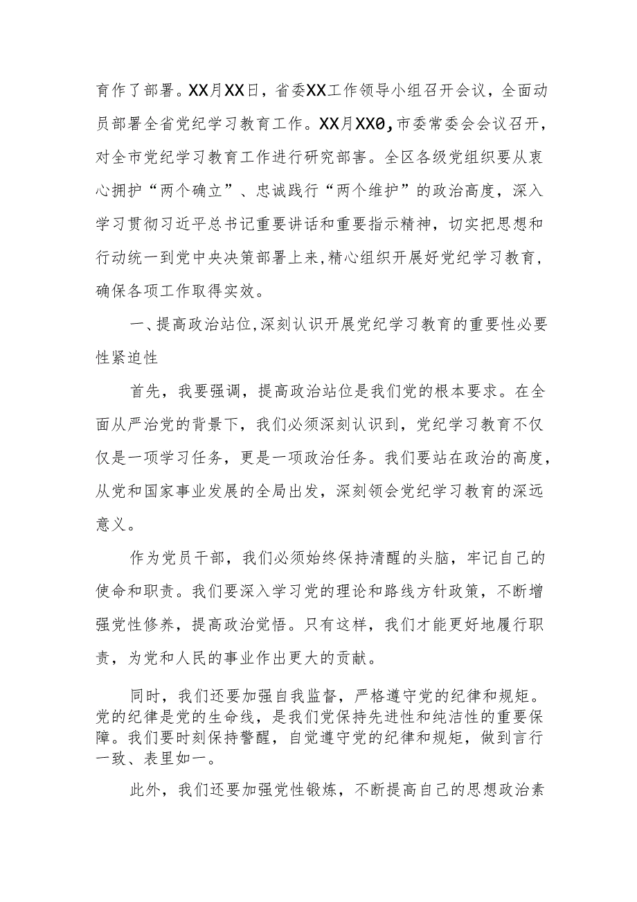 某区委书记在全区党纪学习教育动员部署会上的讲话.docx_第2页