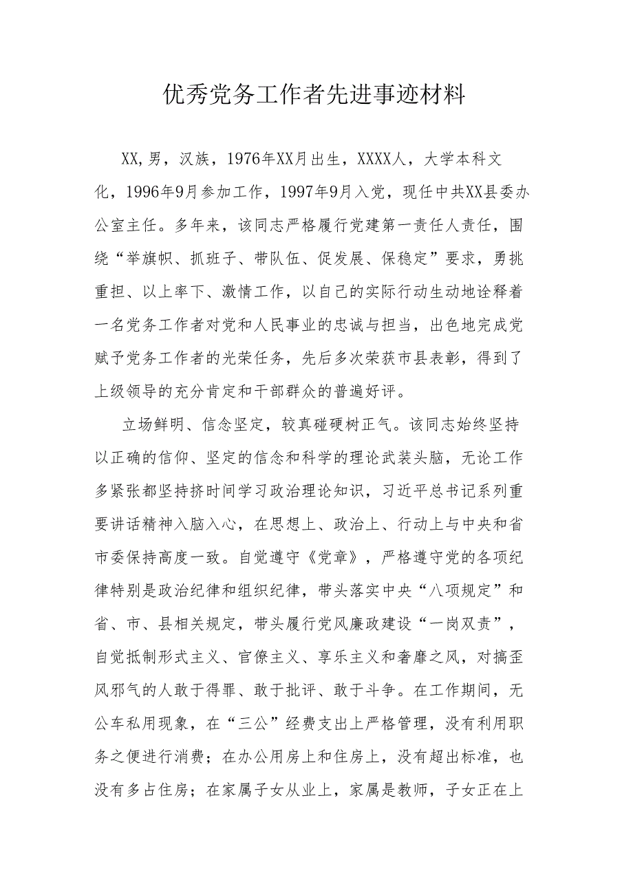 优秀党务工作者先进事迹材料.docx_第1页