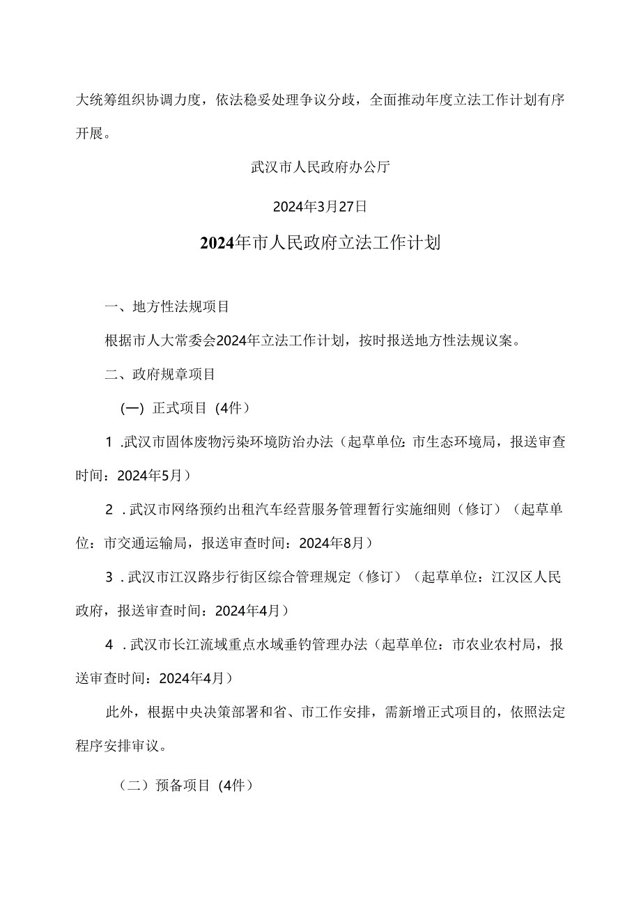 武汉市2024年市人民政府立法工作计划（2024年）.docx_第2页