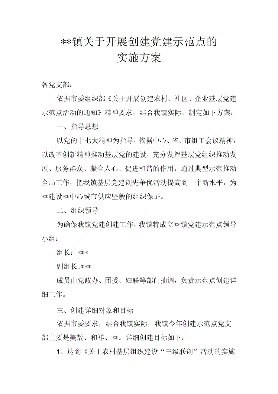 2024镇关于开展创建党建示范点的实施方案.docx_第1页