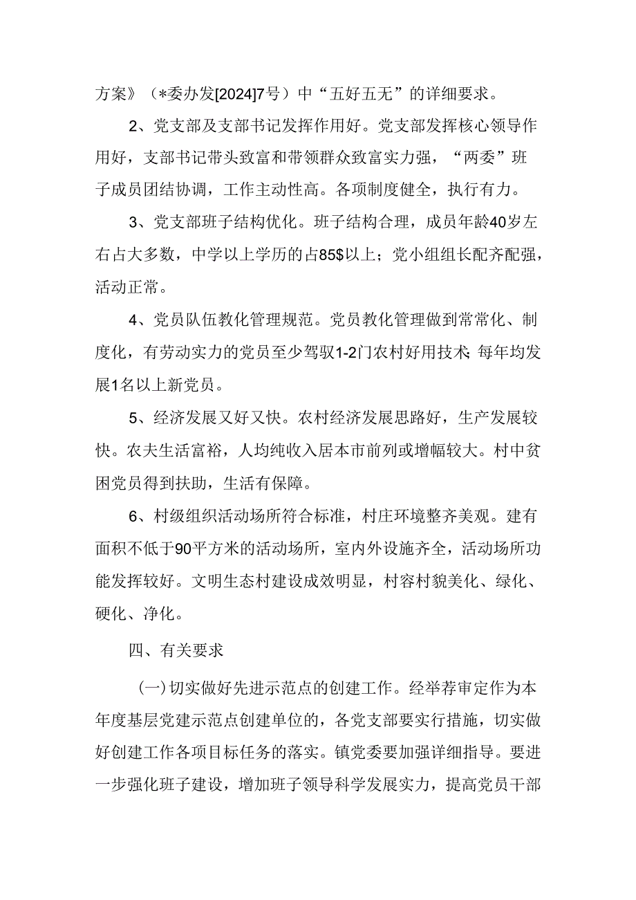 2024镇关于开展创建党建示范点的实施方案.docx_第2页