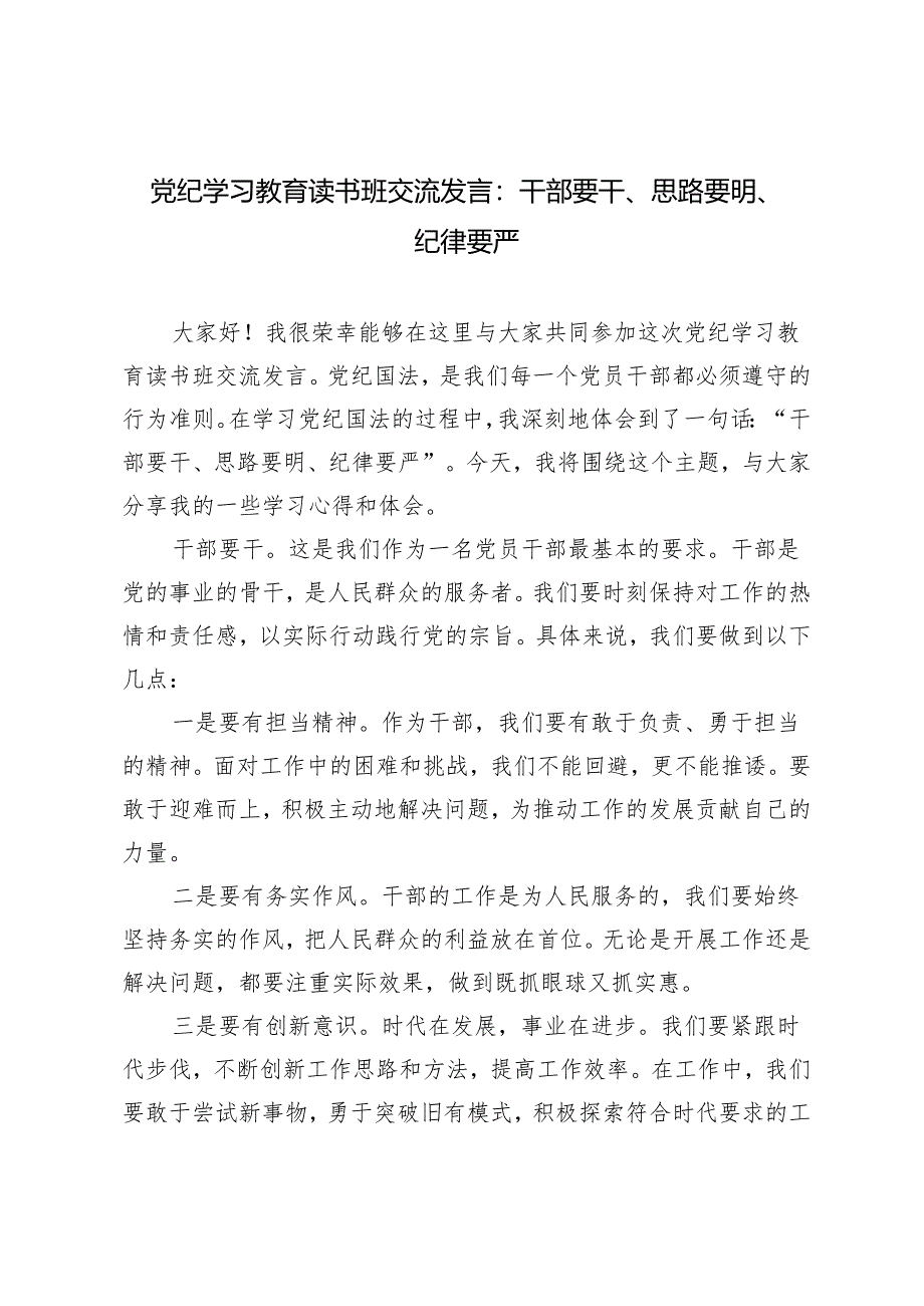 3篇 2024年五月党纪学习教育读书班交流发言：干部要干、思路要明、纪律要严.docx_第1页