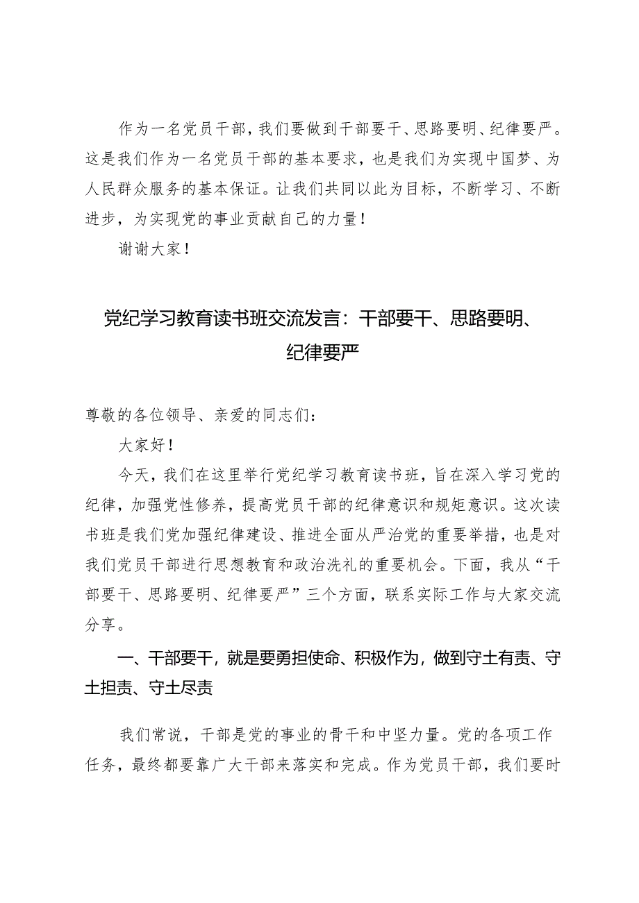 3篇 2024年五月党纪学习教育读书班交流发言：干部要干、思路要明、纪律要严.docx_第3页