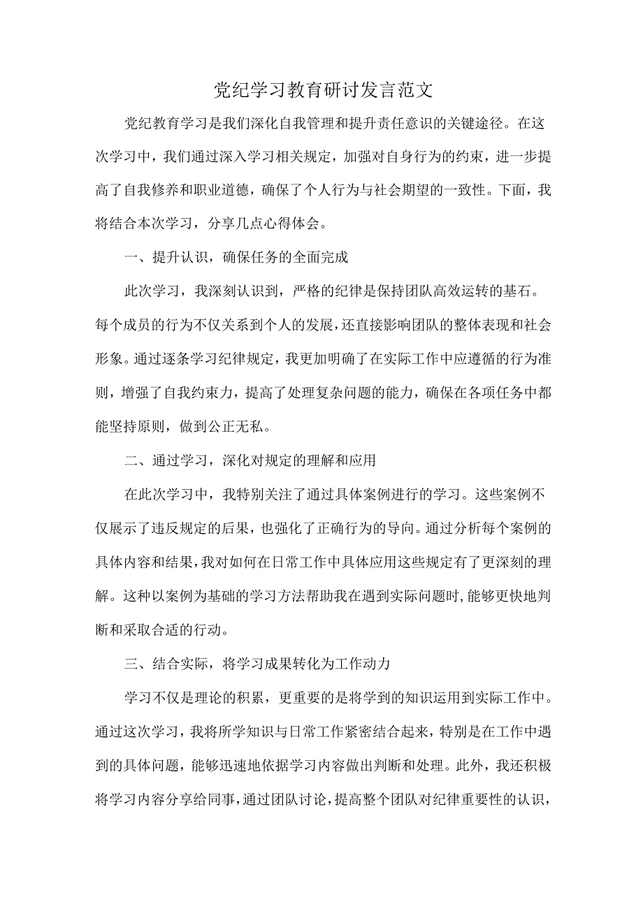 党纪学习教育研讨发言范文.docx_第1页