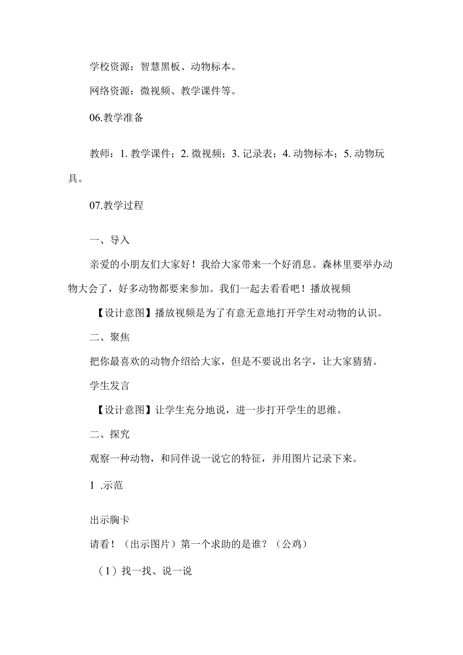 教科版一年级下册我们知道的动物教学设计.docx_第3页