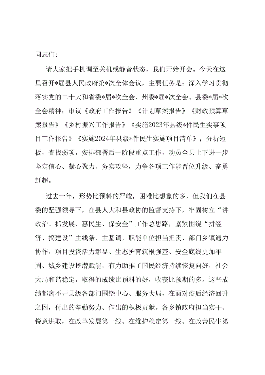 县长在全县人民政府全体会议上的讲话.docx_第1页