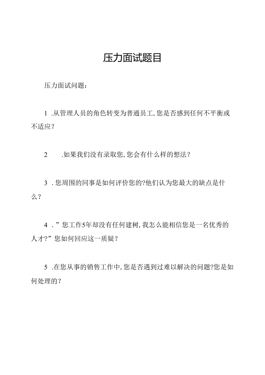 压力面试题目.docx_第1页