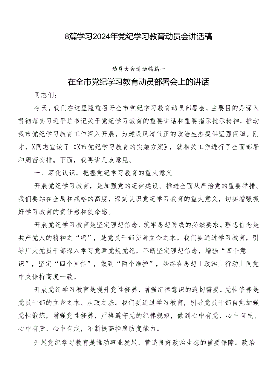 8篇学习2024年党纪学习教育动员会讲话稿.docx_第1页