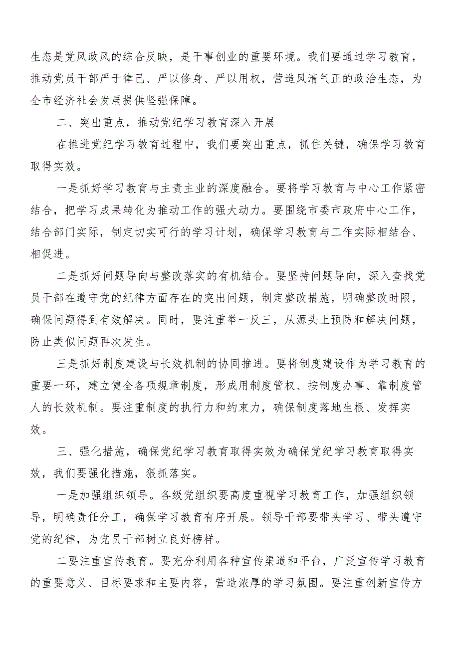 8篇学习2024年党纪学习教育动员会讲话稿.docx_第2页