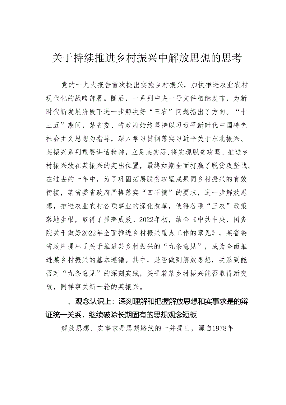 关于持续推进乡村振兴中解放思想的思考.docx_第1页