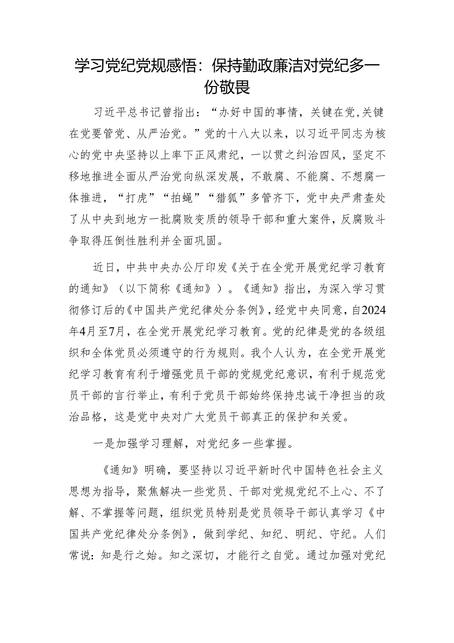 2024党纪学习教育学习党纪党规心得感悟6篇.docx_第2页