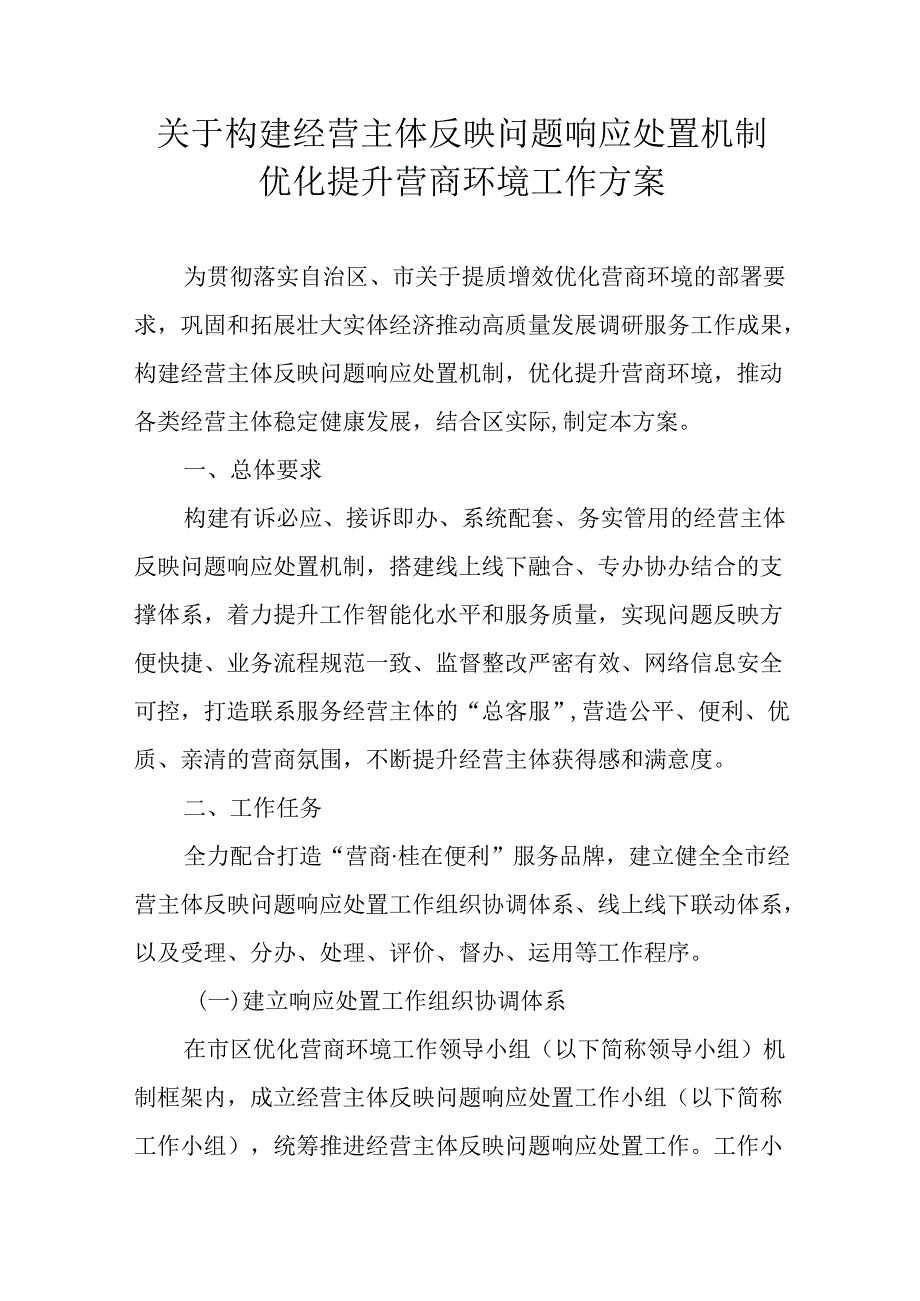 关于构建经营主体反映问题响应处置机制优化提升营商环境工作方案.docx_第1页