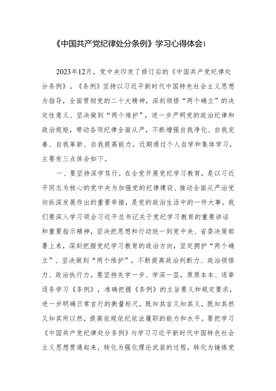 2024年6月学习《中国共产党纪律处分条例》心得体会感想领悟4篇.docx_第1页