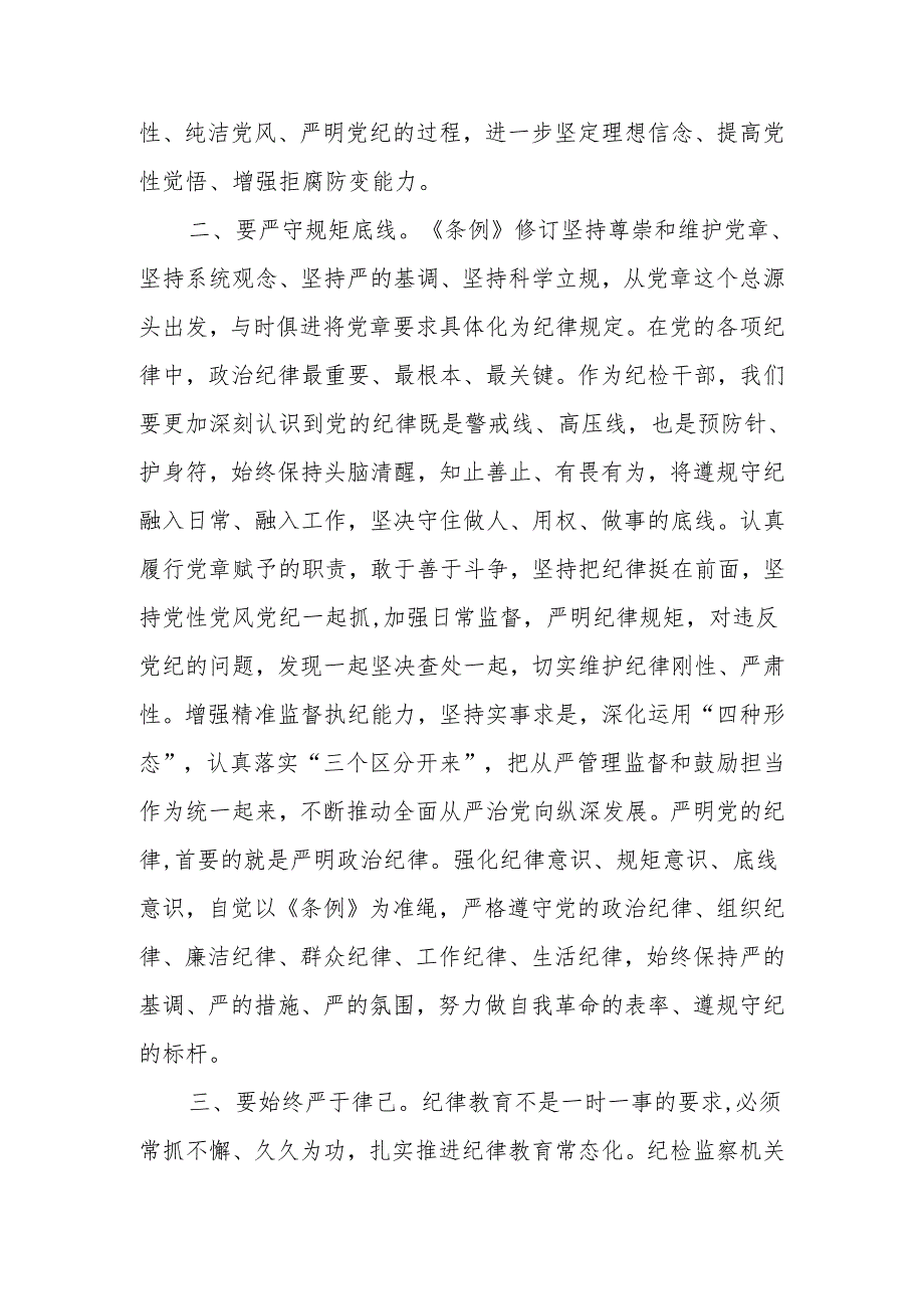 2024年6月学习《中国共产党纪律处分条例》心得体会感想领悟4篇.docx_第2页