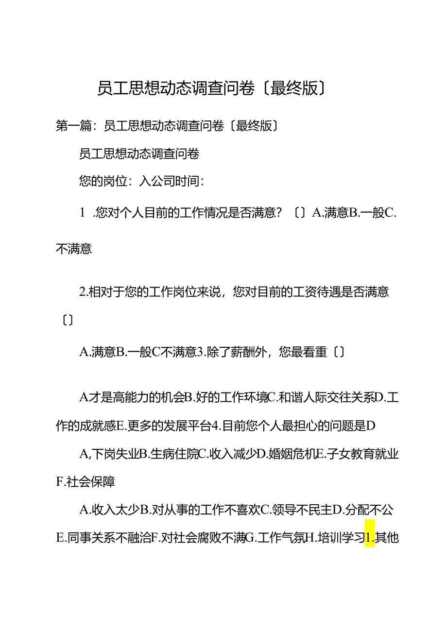 职工思想动态调查问卷（最终版）.docx_第1页