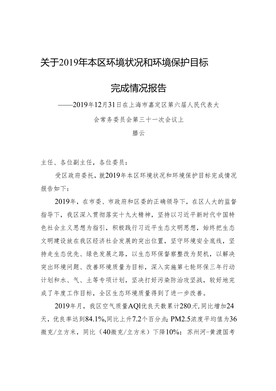 滕云：关于2019年本区环境状况和环境保护目标完成情况报告.docx_第1页