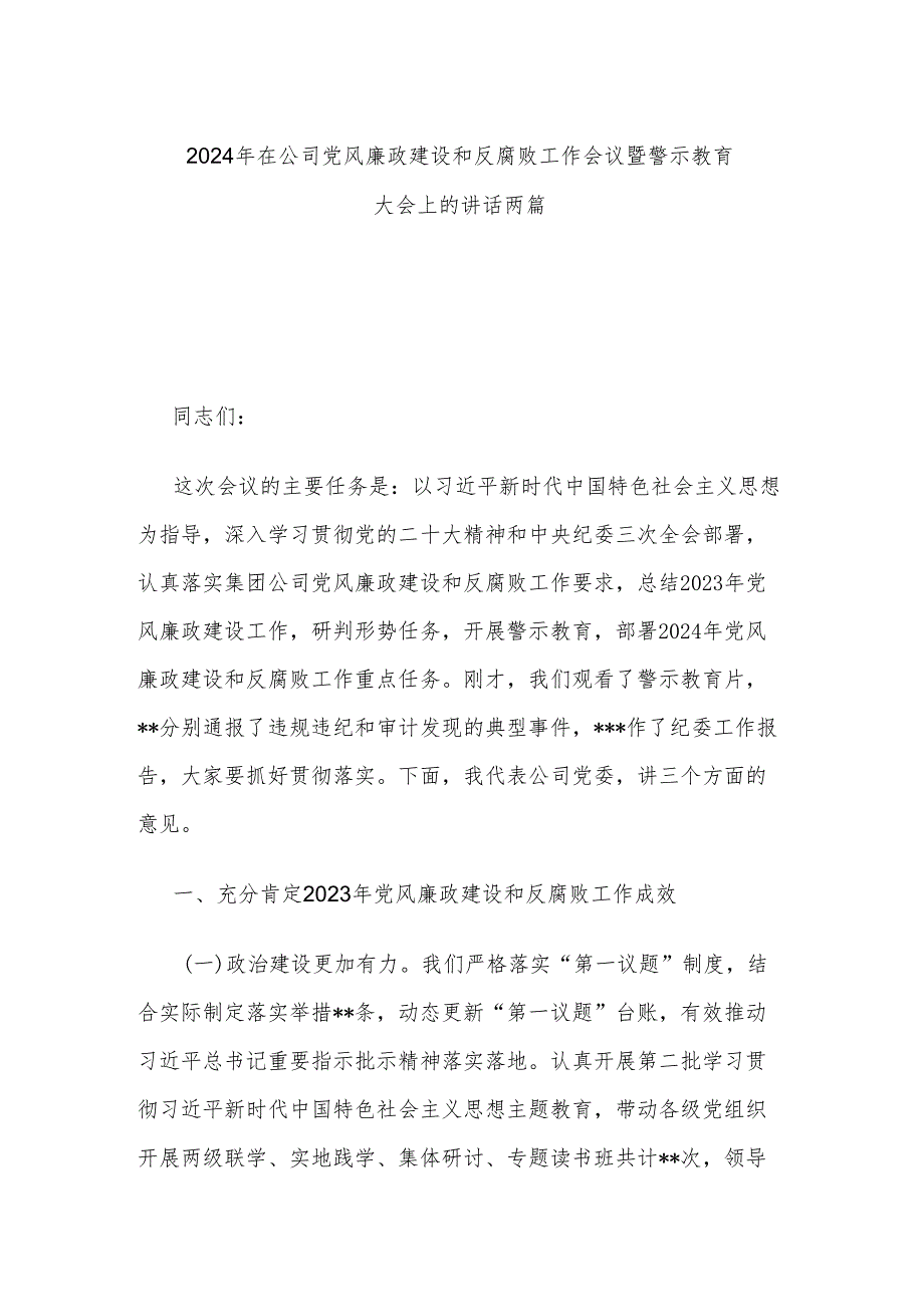 2024年在公司党风廉政建设和反腐败工作会议暨警示教育大会上的讲话两篇.docx_第1页