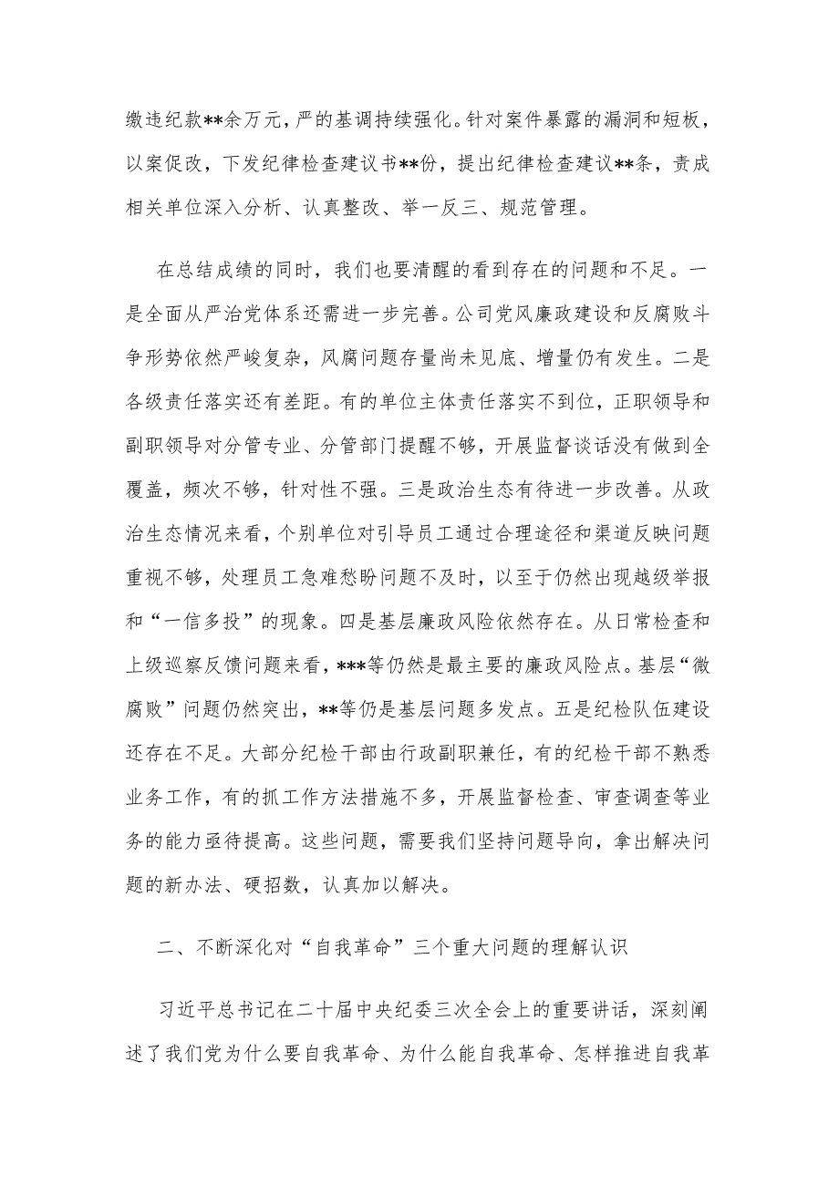 2024年在公司党风廉政建设和反腐败工作会议暨警示教育大会上的讲话两篇.docx_第3页