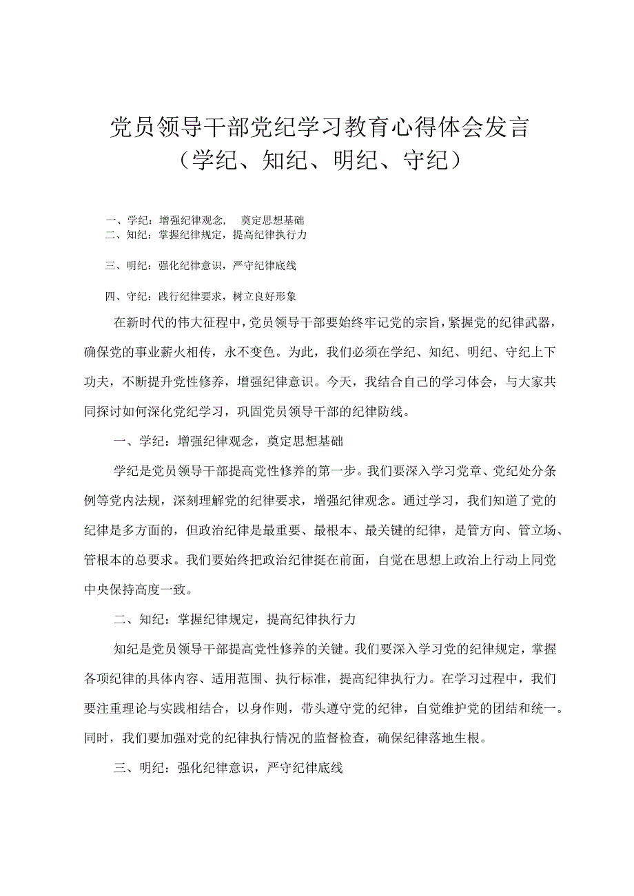 （学纪、知纪、明纪、守纪）党员领导干部党纪学习教育心得体会发言四篇.docx_第1页