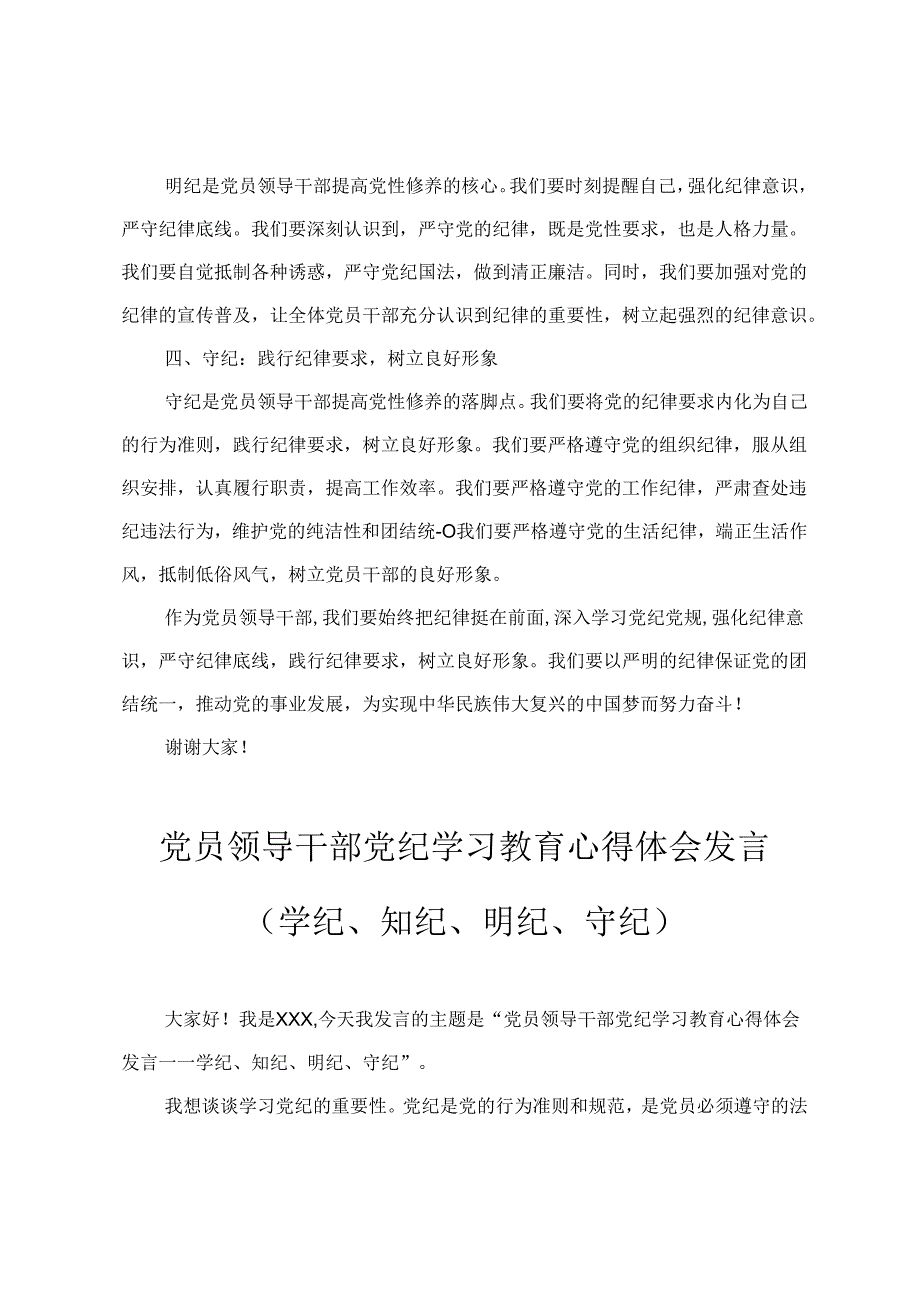 （学纪、知纪、明纪、守纪）党员领导干部党纪学习教育心得体会发言四篇.docx_第2页