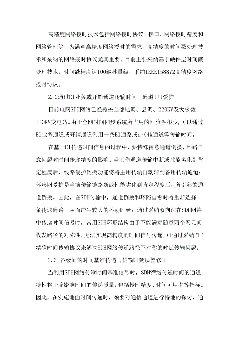 智能电网高精度统一时钟系统的关键技术-2025年精选文档.docx_第3页