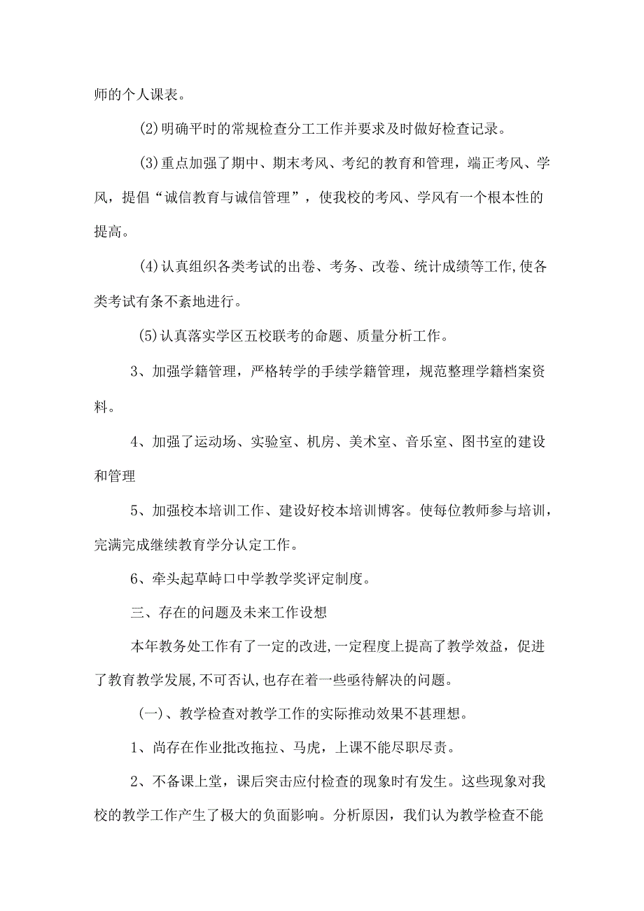 中学教务处工作总结.docx_第3页