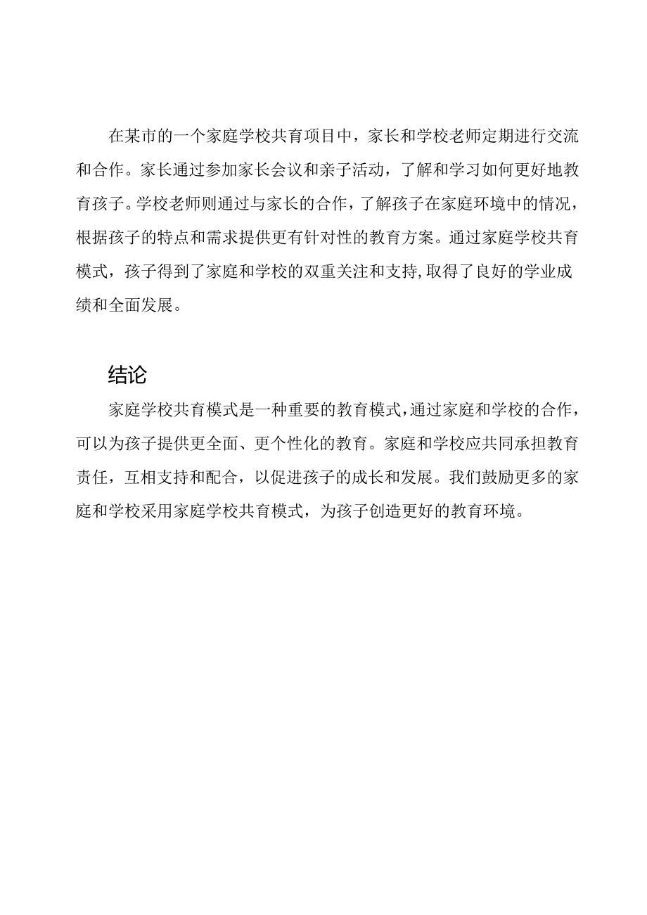 家庭学校共育模式探析与案例解读.docx_第2页