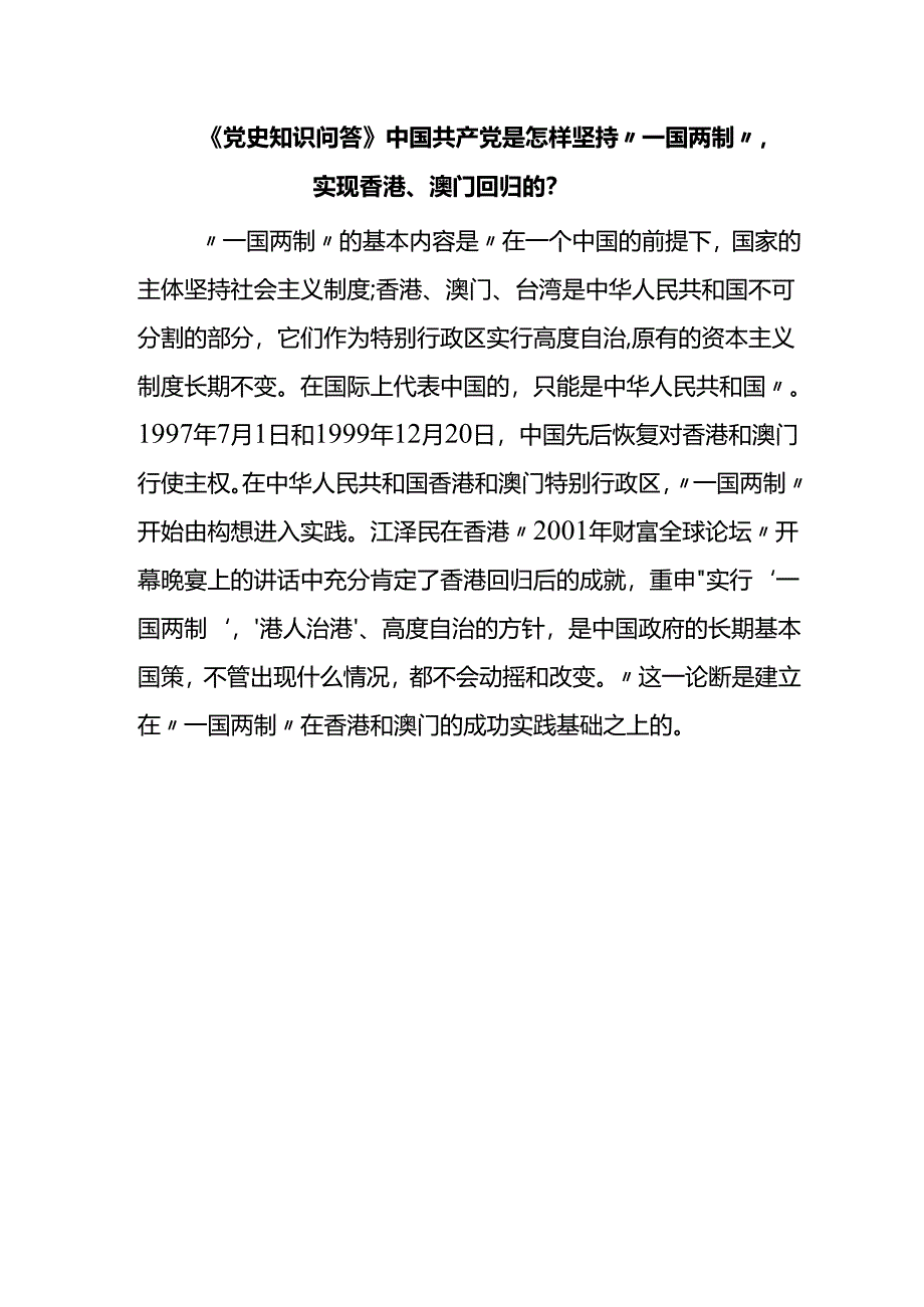 《党史知识问答》中国共产党是怎样坚持“一国两制”实现香港、澳门回归的？.docx_第1页