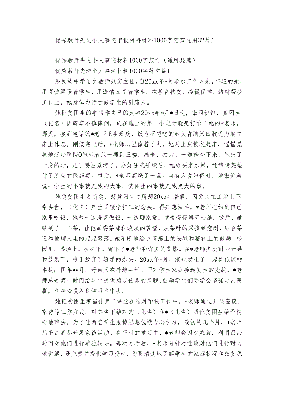 优秀教师先进个人事迹申报材料材料1000字范文（通用32篇）.docx_第1页