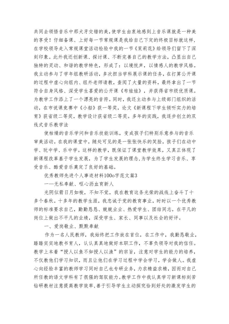 优秀教师先进个人事迹申报材料材料1000字范文（通用32篇）.docx_第3页