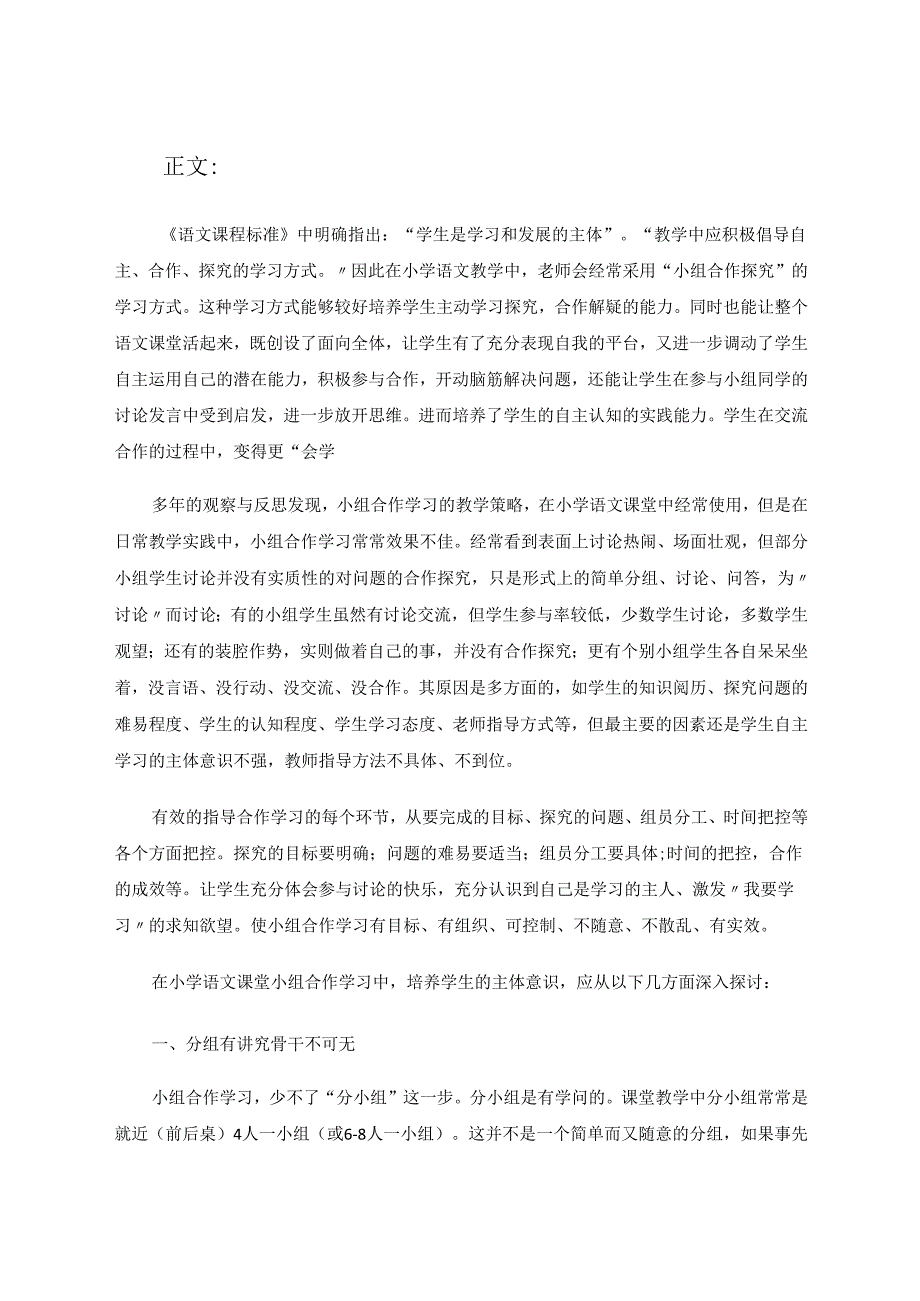 在小组合作学习中培养学生的主体意识 论文.docx_第2页