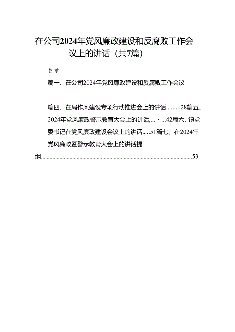 在公司2024年党风廉政建设和反腐败工作会议上的讲话7篇供参考.docx_第1页