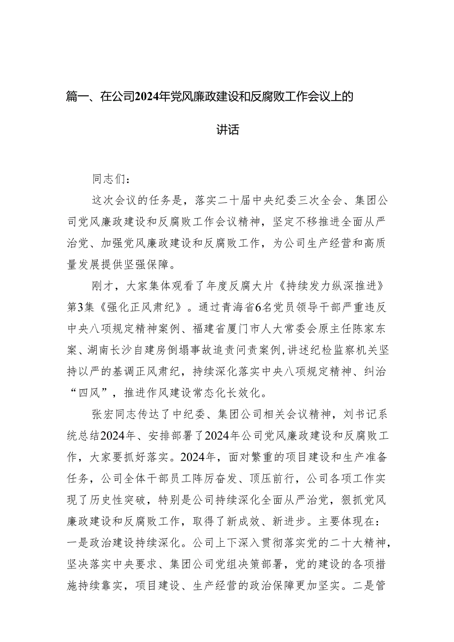 在公司2024年党风廉政建设和反腐败工作会议上的讲话7篇供参考.docx_第2页