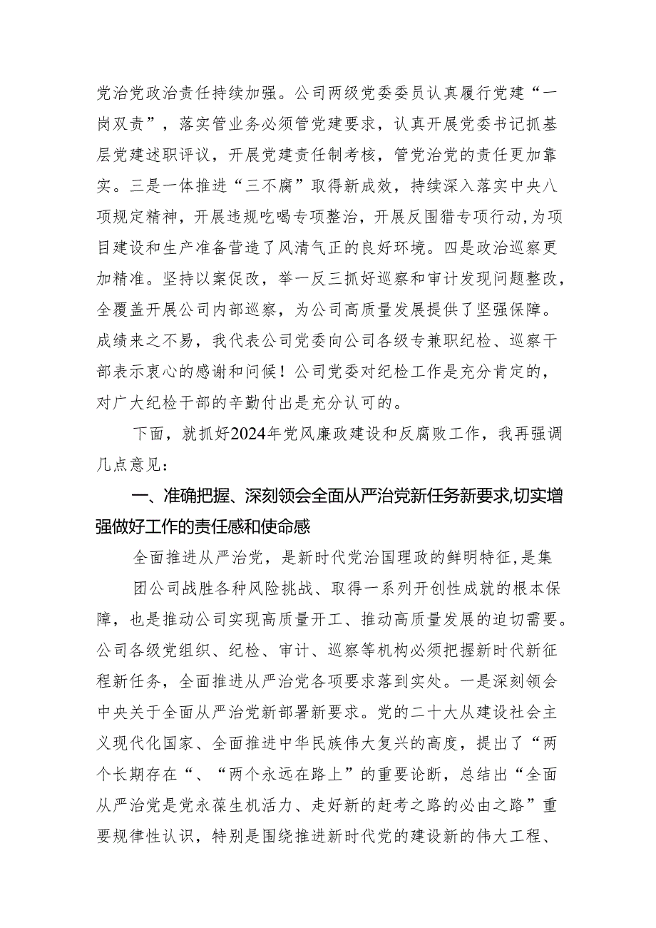 在公司2024年党风廉政建设和反腐败工作会议上的讲话7篇供参考.docx_第3页