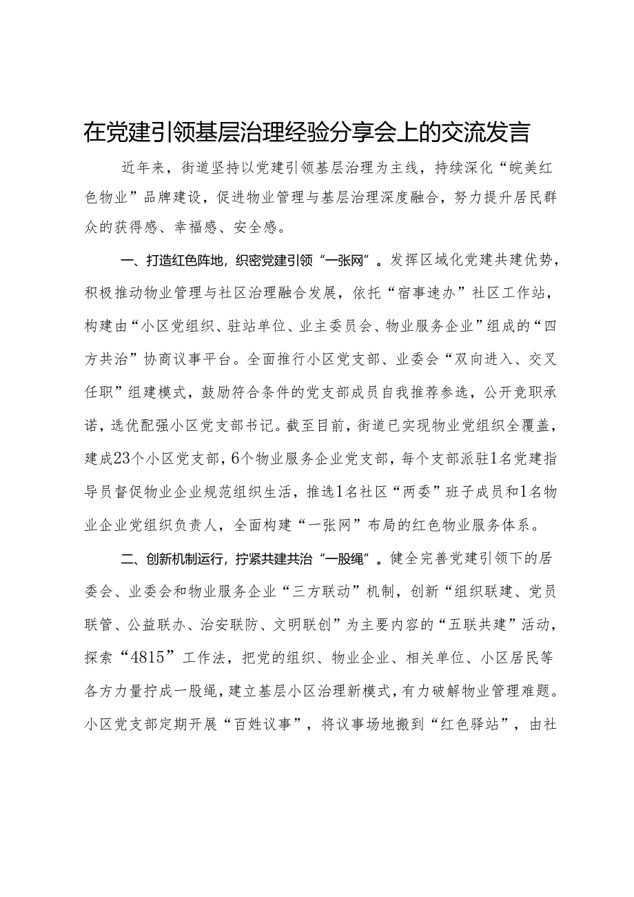 在党建引领基层治理经验分享会上的交流发言.docx_第1页