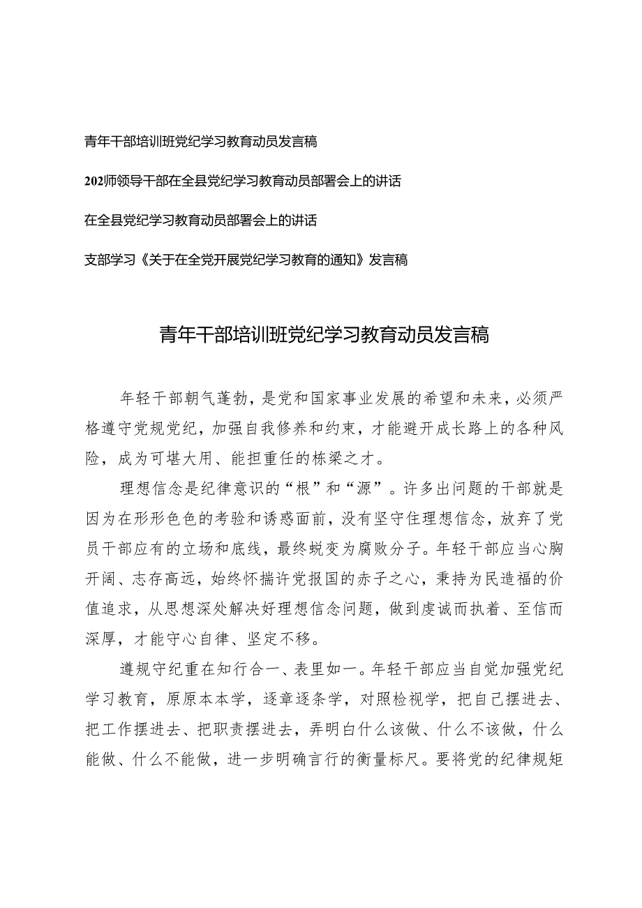 4篇 2024年青年干部培训班党纪学习教育动员发言稿.docx_第1页