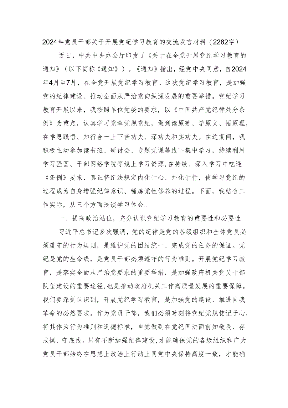 2024年党员干部关于开展党纪学习教育的交流发言材料.docx_第1页