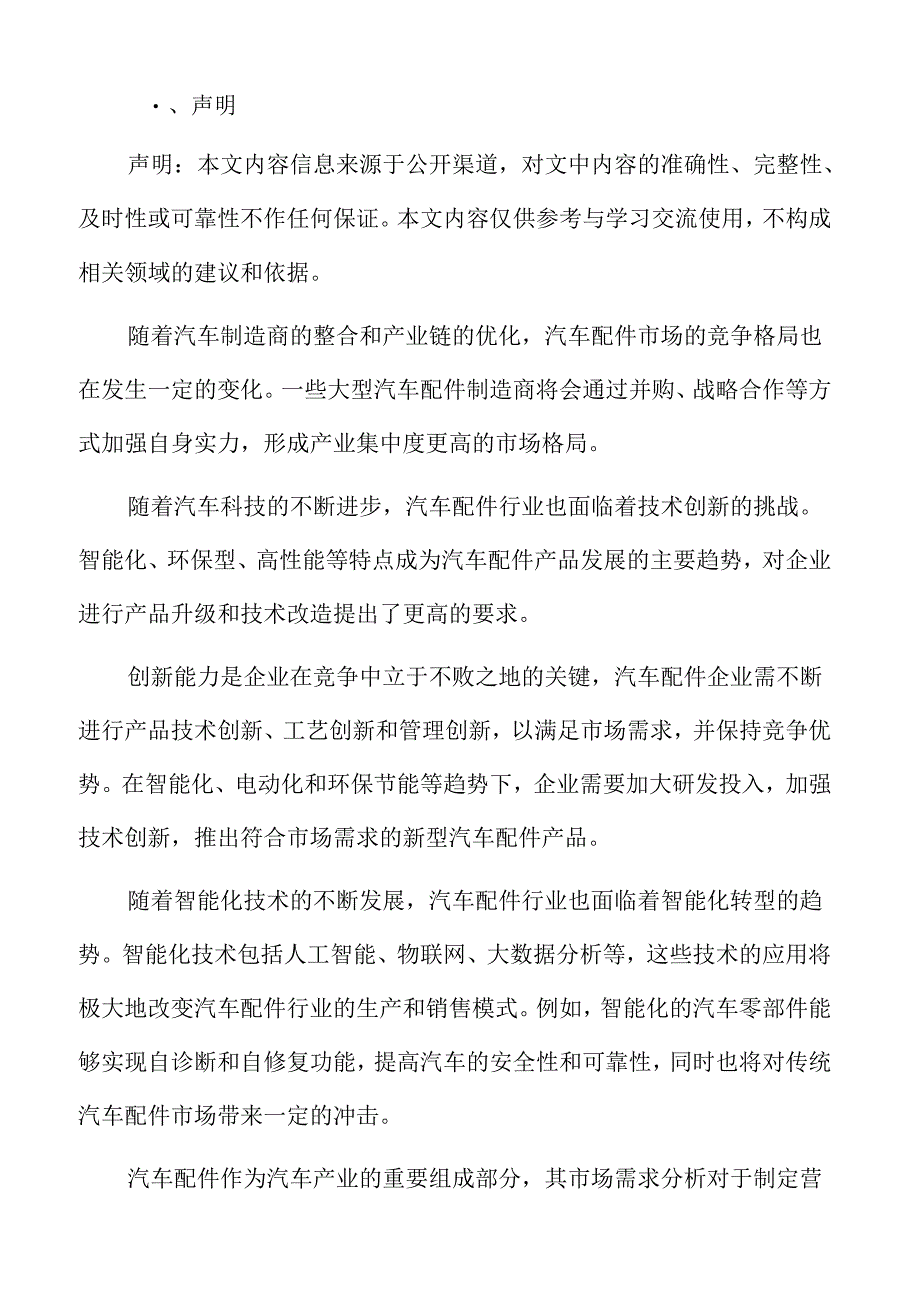 汽车配件市场前景预测.docx_第2页