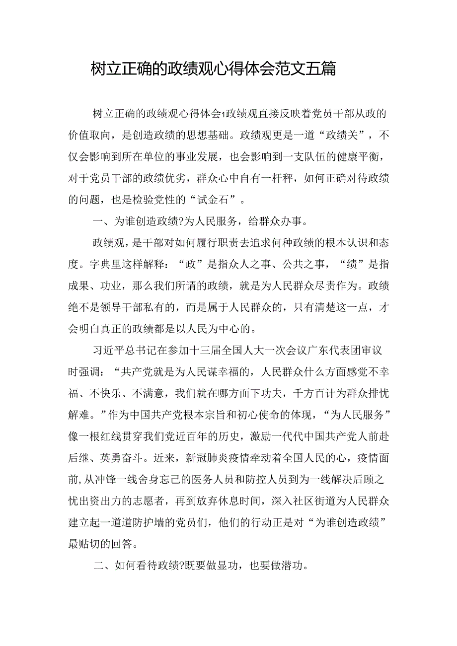 树立正确的政绩观心得体会范文五篇.docx_第1页