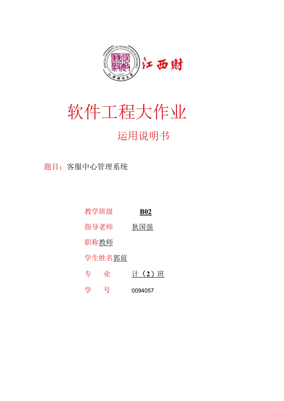 0094057_郭前_客服中心管理系统可行性研究报告.docx_第1页