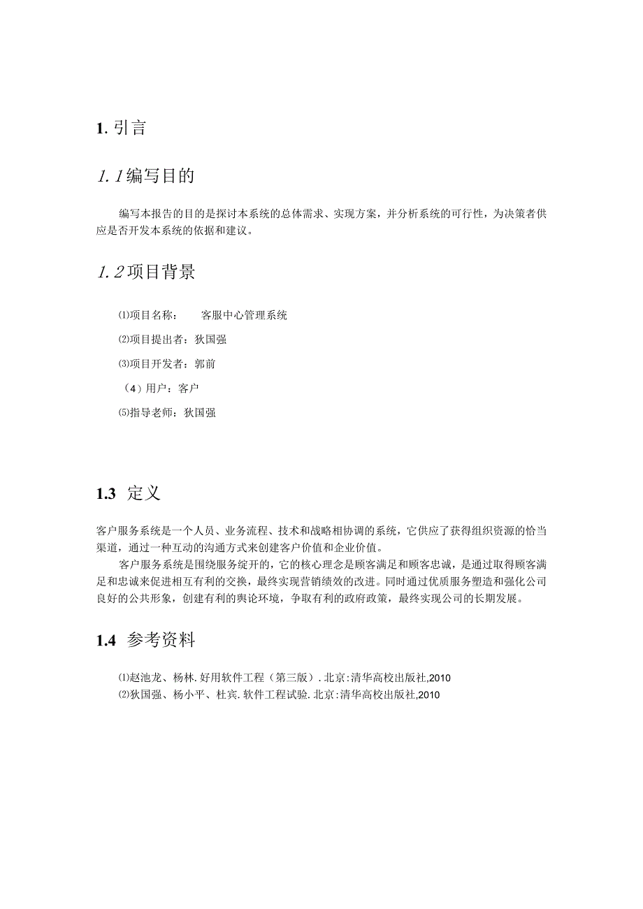 0094057_郭前_客服中心管理系统可行性研究报告.docx_第3页