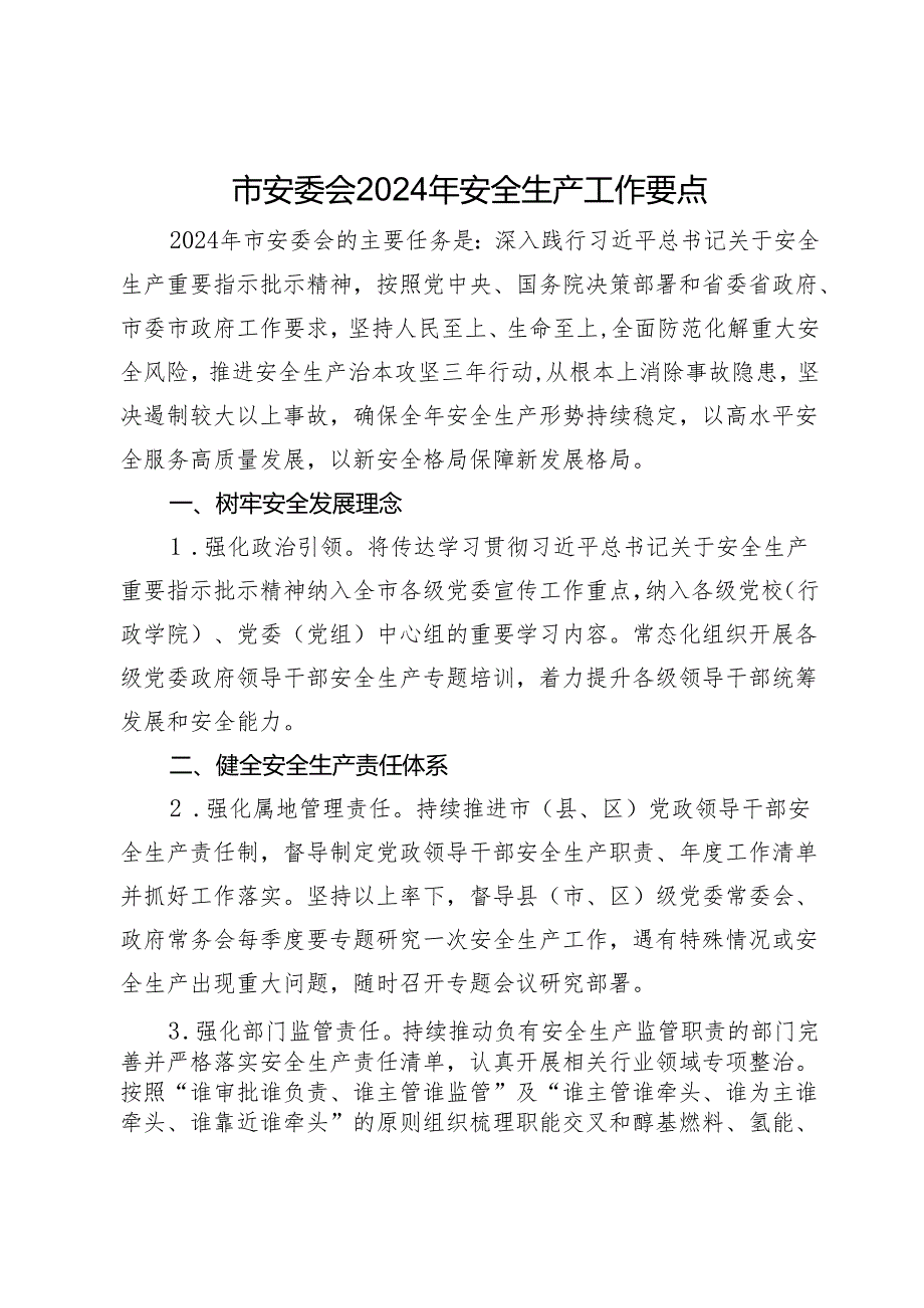 市安委会2024年安全生产工作要点.docx_第1页