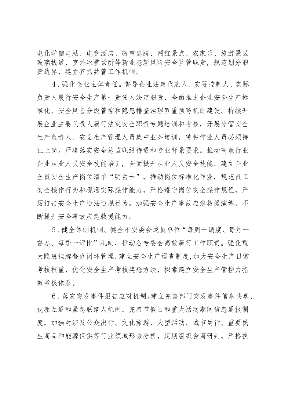 市安委会2024年安全生产工作要点.docx_第2页