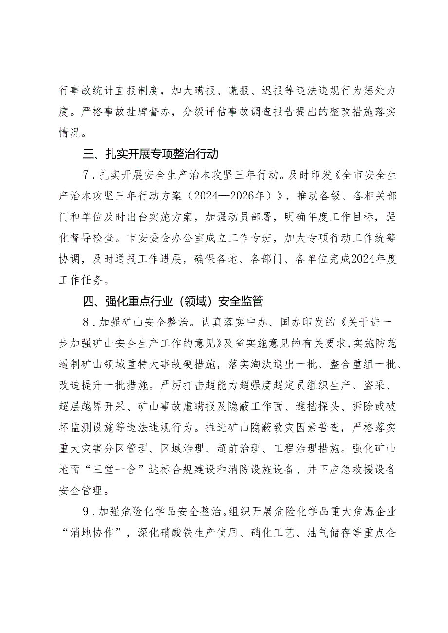 市安委会2024年安全生产工作要点.docx_第3页