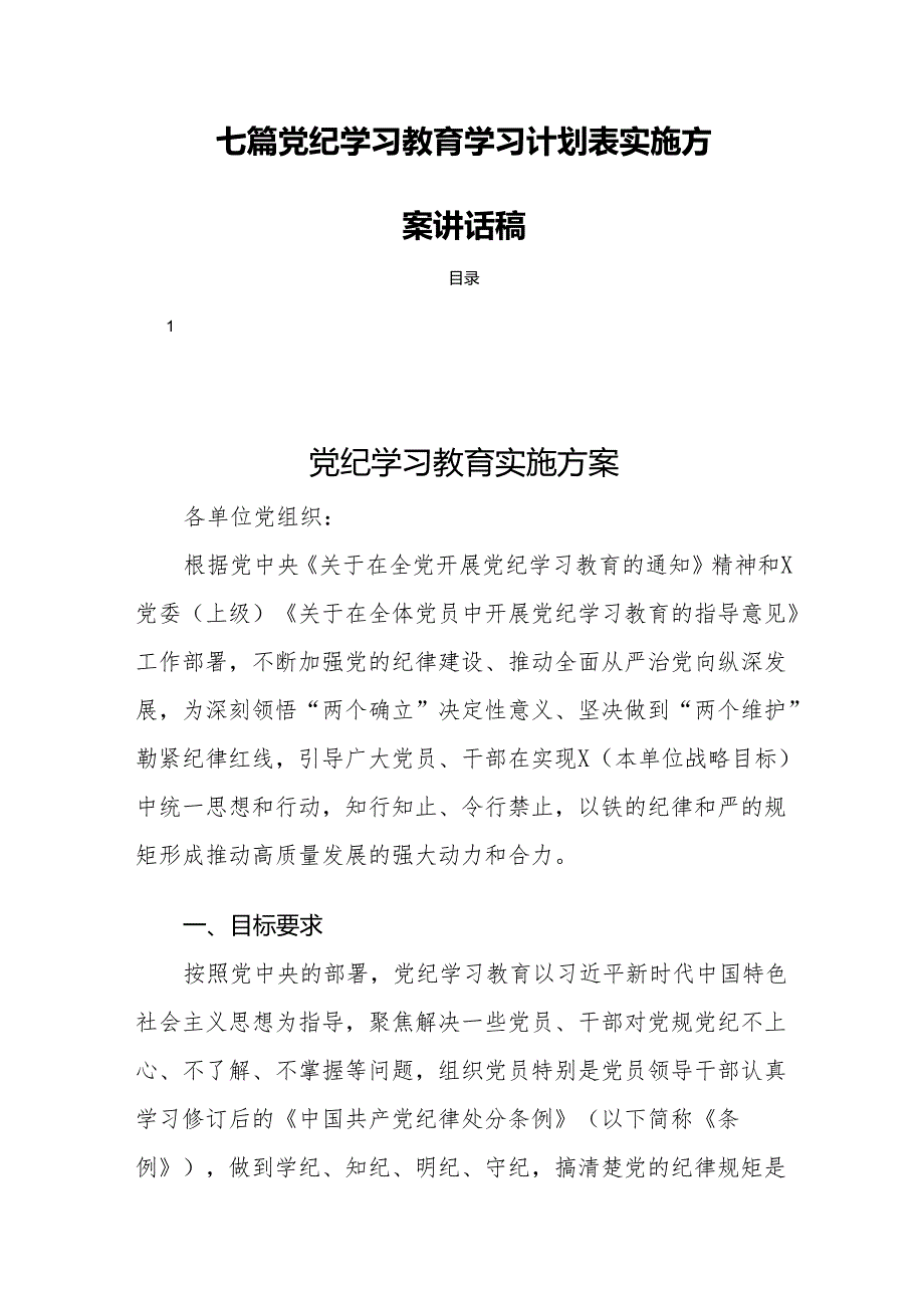 七篇党纪学习教育学习计划表实施方案讲话稿.docx_第1页