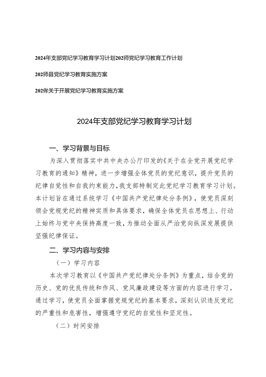 4篇 2024年支部党纪学习教育学习计划+关于开展党纪学习教育实施方案.docx_第1页