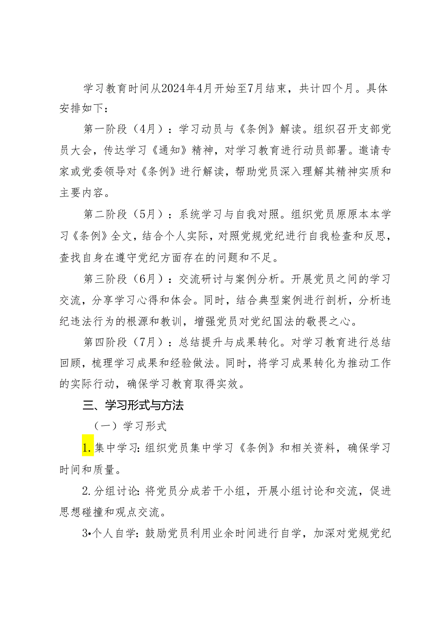 4篇 2024年支部党纪学习教育学习计划+关于开展党纪学习教育实施方案.docx_第2页