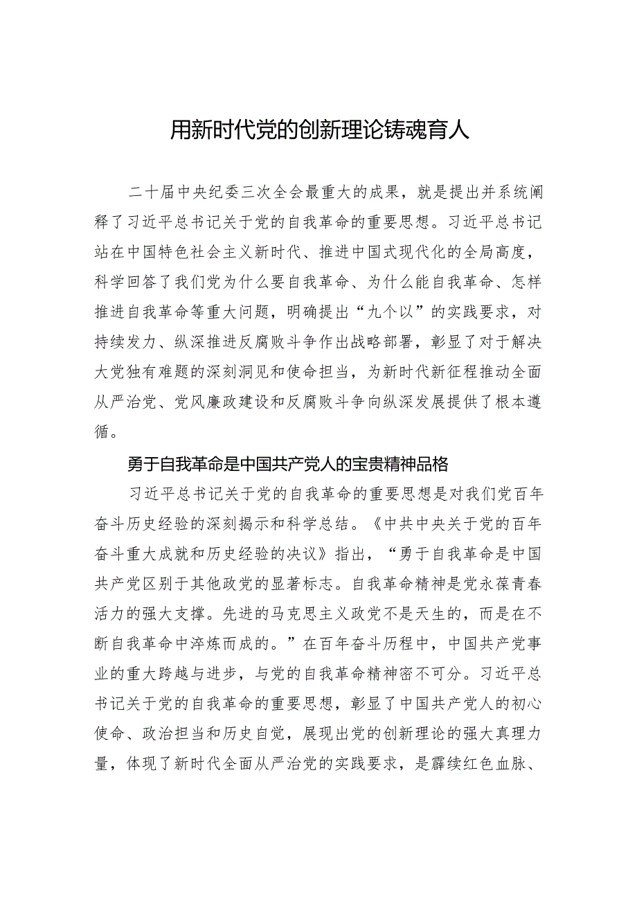 用新时代党的创新理论铸魂育人.docx_第1页