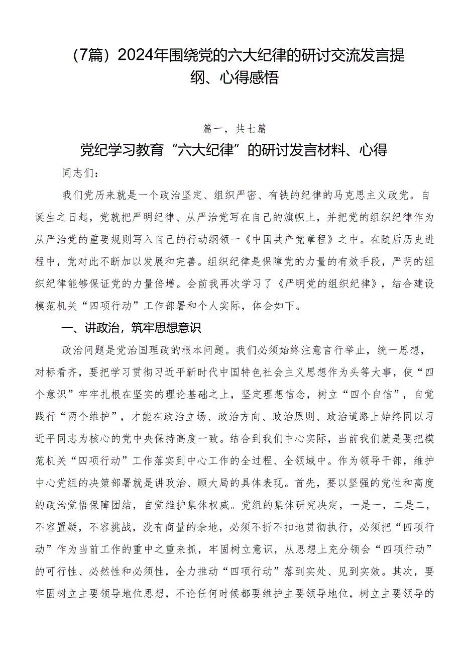 （7篇）2024年围绕党的六大纪律的研讨交流发言提纲、心得感悟.docx_第1页